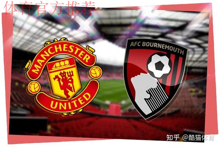 近四次交手未尝胜绩！曼联官方发布对伯恩茅斯赛前海报